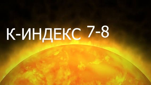 ЭКСТРЕМАЛЬНЫЕ МАГНИТНЫЕ БУРИ 7 ЯНВАРЯ 2025!