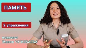 Тренировка памяти. Упражнения показывает клинический психолог Жанна ЧУЖЕБАЕВА