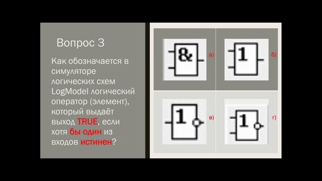 LogModel: тест на знание логических функций в логическом симуляторе