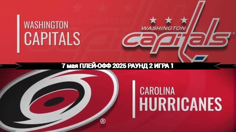 07.05.2025 | Плей-офф | Вашингтон Кэпиталз — Каролина Харрикейнз | Washington — Carolina