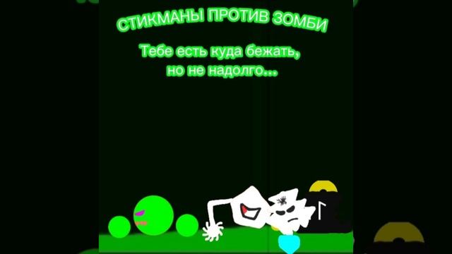 Стикманы против Зомби - Тебе есть куда бежать, но не на? смотреть онлайн