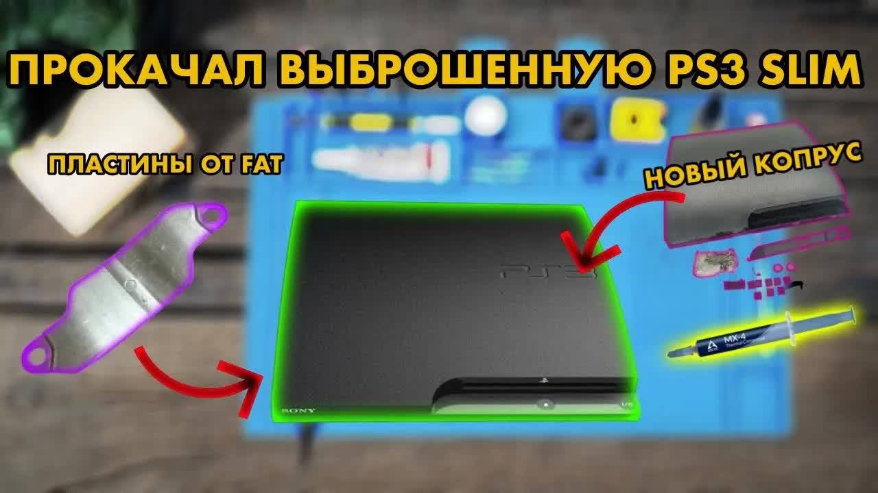 Как заменить термопасту PS3 SLIM | Обслужил PLAYSTATION 3 | Как разобрать смотреть онлайн
