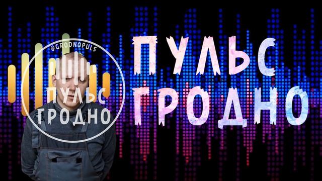 Ярый змагар, русофоб и "Интернет-герой" задержан в Гродно смотреть онлайн