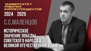 Историческое значение Победы советского народа в Великой Отечественной войне. С.Маленцов. 03.04.2025