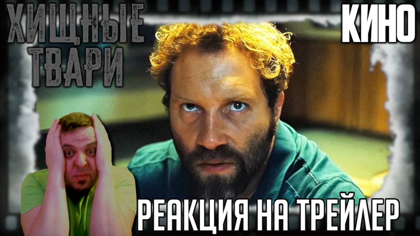 "Хищные твари" реакция на трейлер фильма. Маньяк Джай Кортни устраивает "величайшее шоу на Земле"! смотреть онлайн