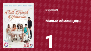 Милые обманщицы 1 серия (сериал, 2015)