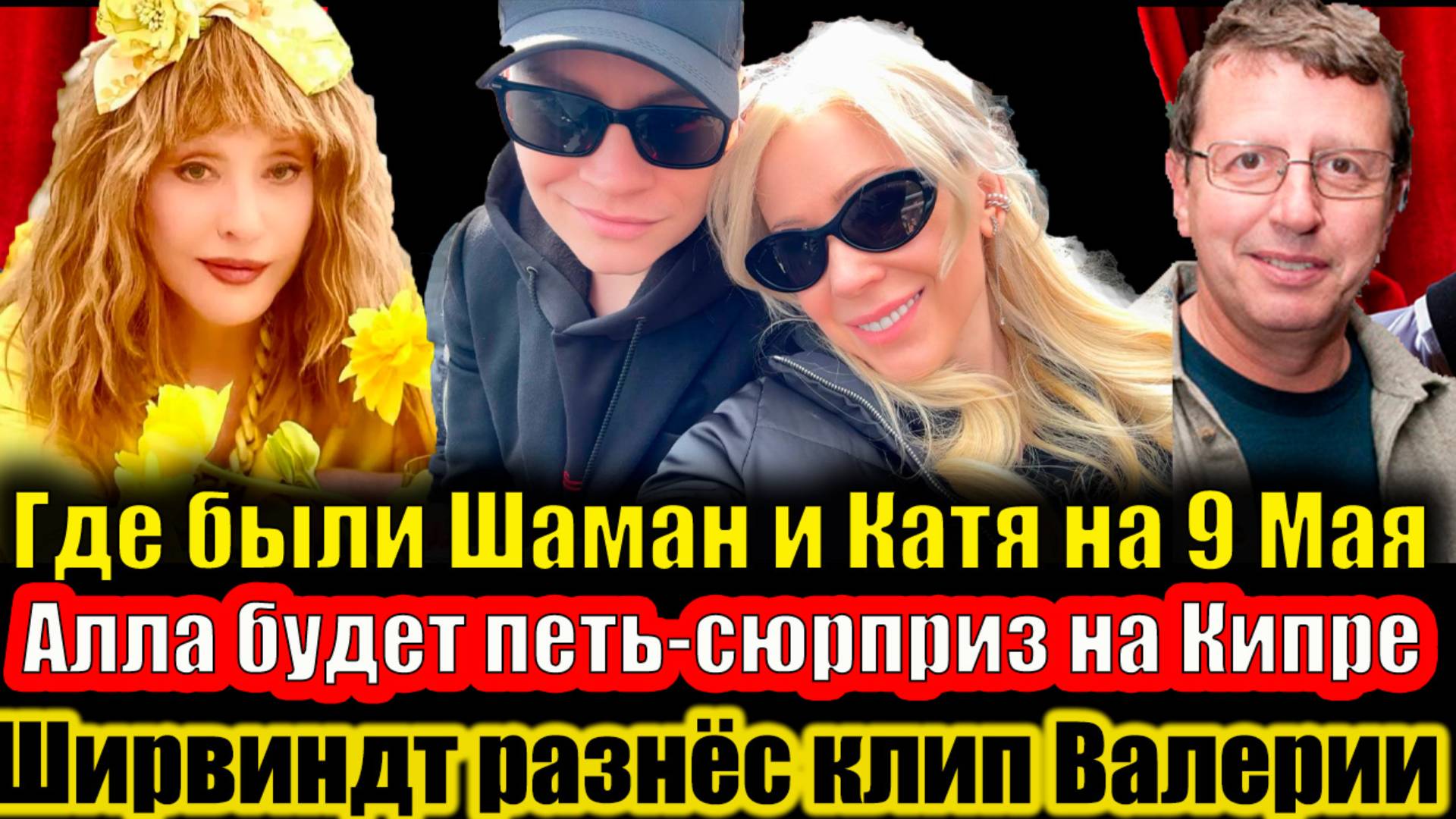 Где были Шаман и Мизулина на 9 Мая, как провела Пугачёва день Победы и Ширвиндт разнёс клип Валерии смотреть онлайн