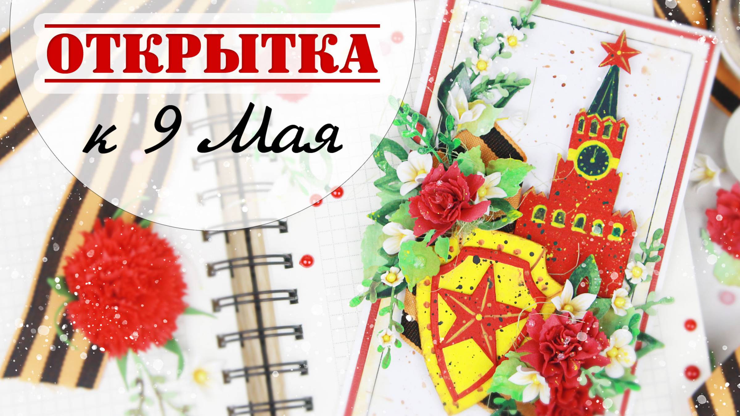 Завораживающий процесс создания праздничной открытки на 9 Мая. Скрапбукинг. С Днем Победы! смотреть онлайн