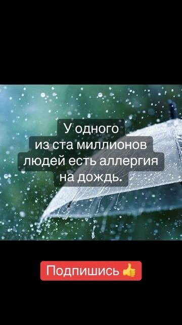 У одногоиз ста миллионов людей есть аллергия на дождь. смотреть онлайн