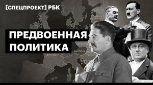 Предвоенная политика. Как наследие Первой мировой стало пороховой бочкой для Второй. Спецпроект РБК