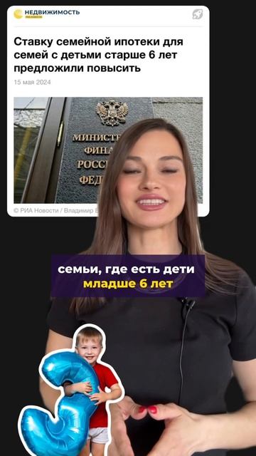 Ставку семейной ипотеки для семей с детьми старше 6 ле? смотреть онлайн