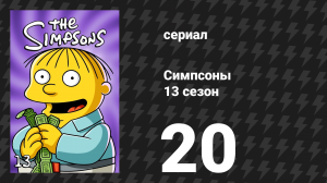 Симпсоны 13 сезон 20 серия «Маленькая девочка во взрослой жизни» (мультсериал, 2001)