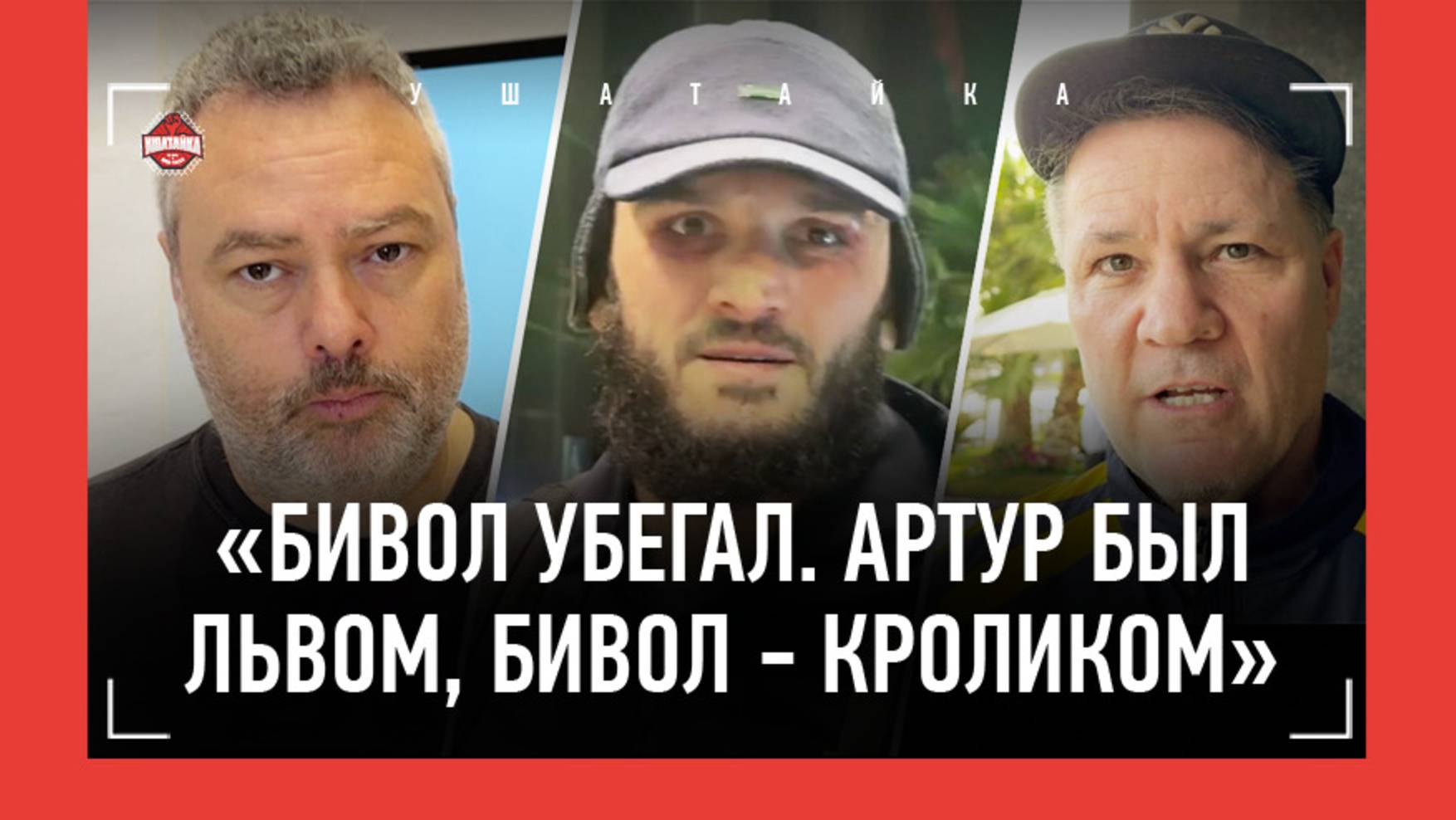 БЕТЕРБИЕВ уезжает домой: "НЕТ ОБРАЩЕНИЙ" / Тренер Артура: "Бивол блестяще контратаковал. Но бегал" смотреть онлайн