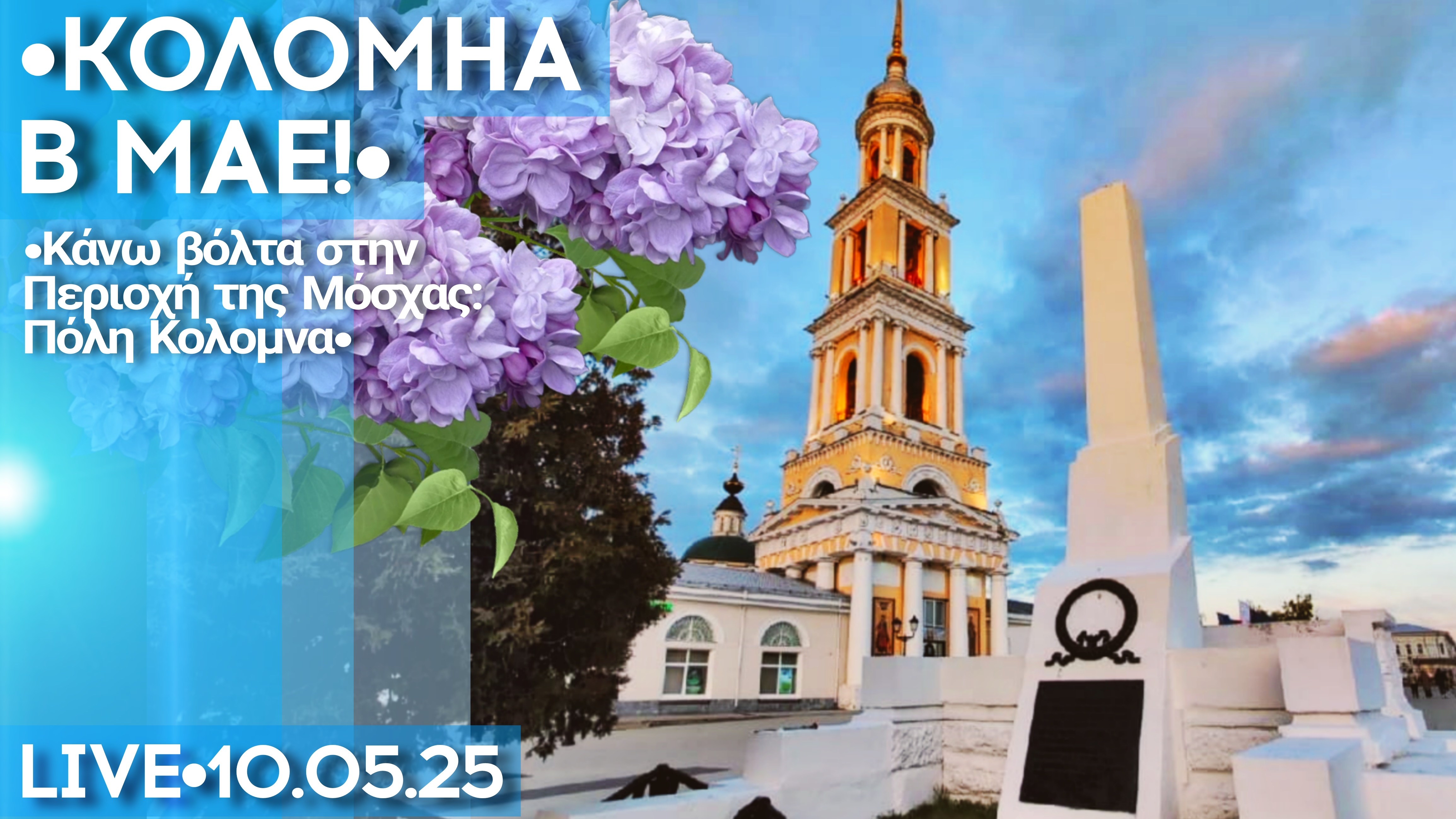 Коломна: на теплоходе по Москва-реке и красивый закат в историческом центре - стрим прогулка