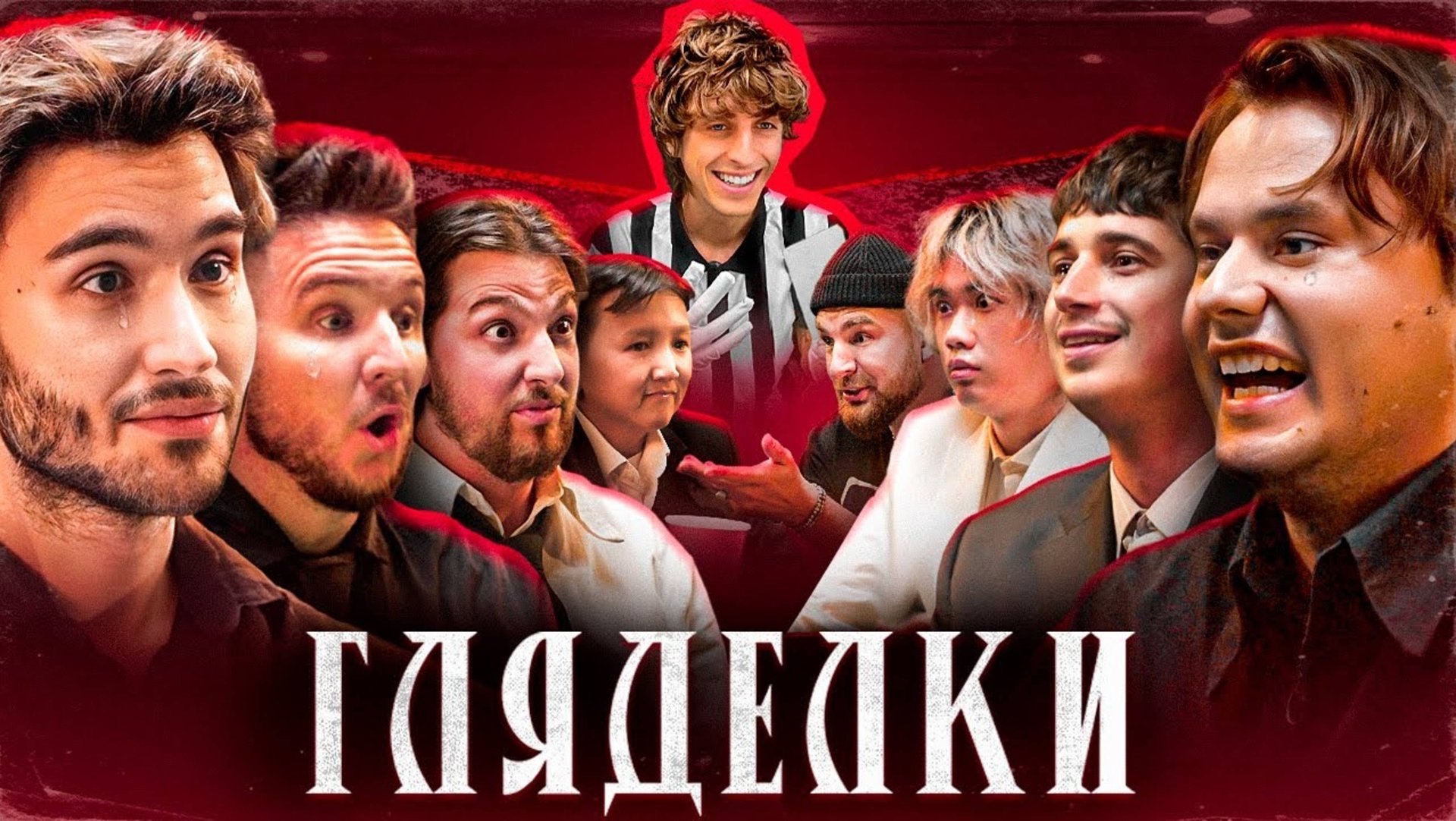 Кто Последний Моргнет ? ГЛЯДЕЛКИ #1 ! смотреть онлайн