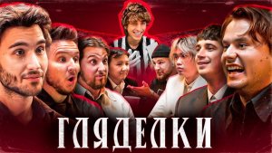 Кто Последний Моргнет ? ГЛЯДЕЛКИ #1 !