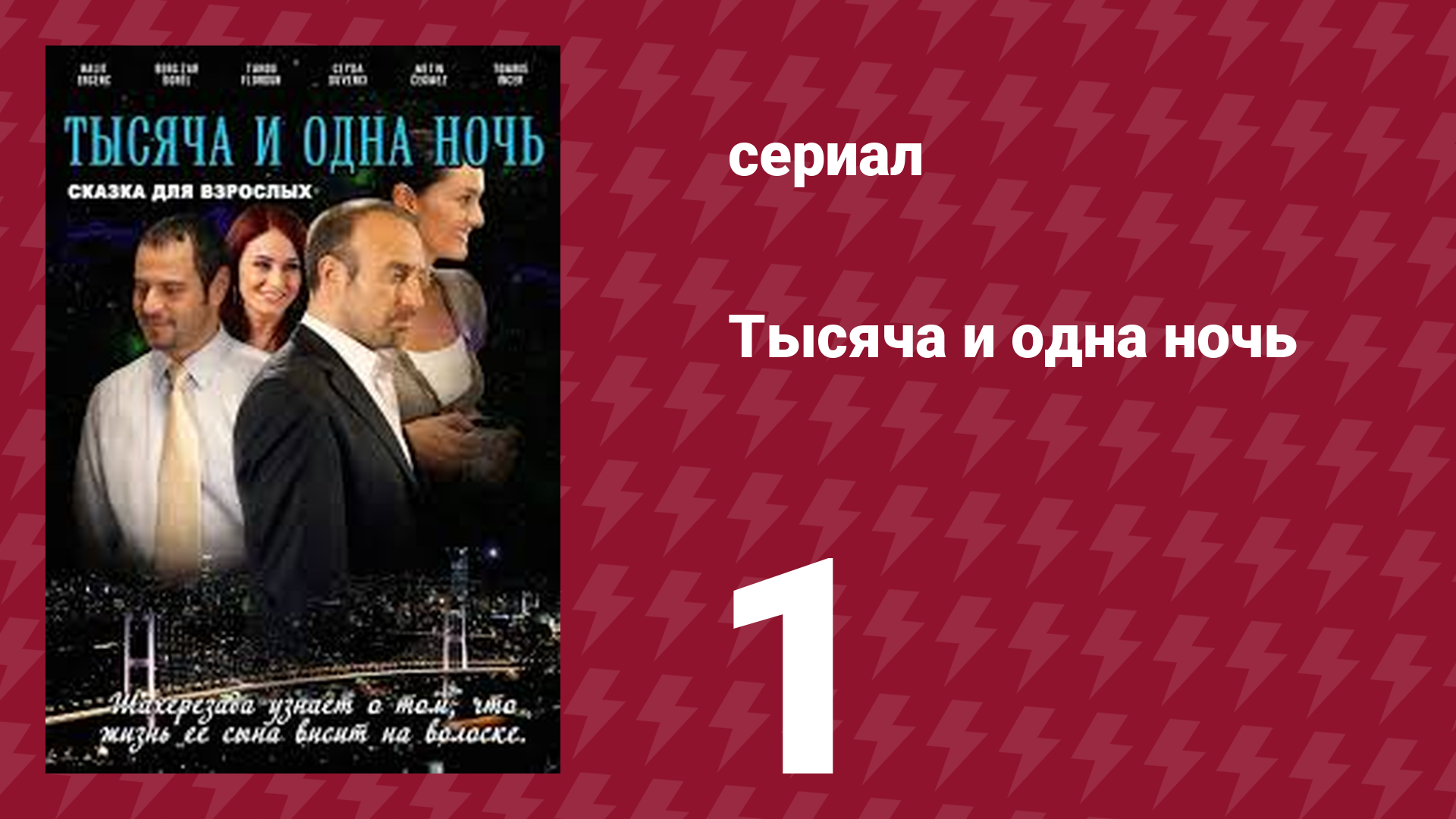 Тысяча и одна ночь 1 серия (сериал, 2006) смотреть онлайн
