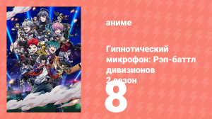 Гипнотический микрофон: Рэп-баттл дивизионов 2 сезон 8 серия (аниме-сериал, 2023)