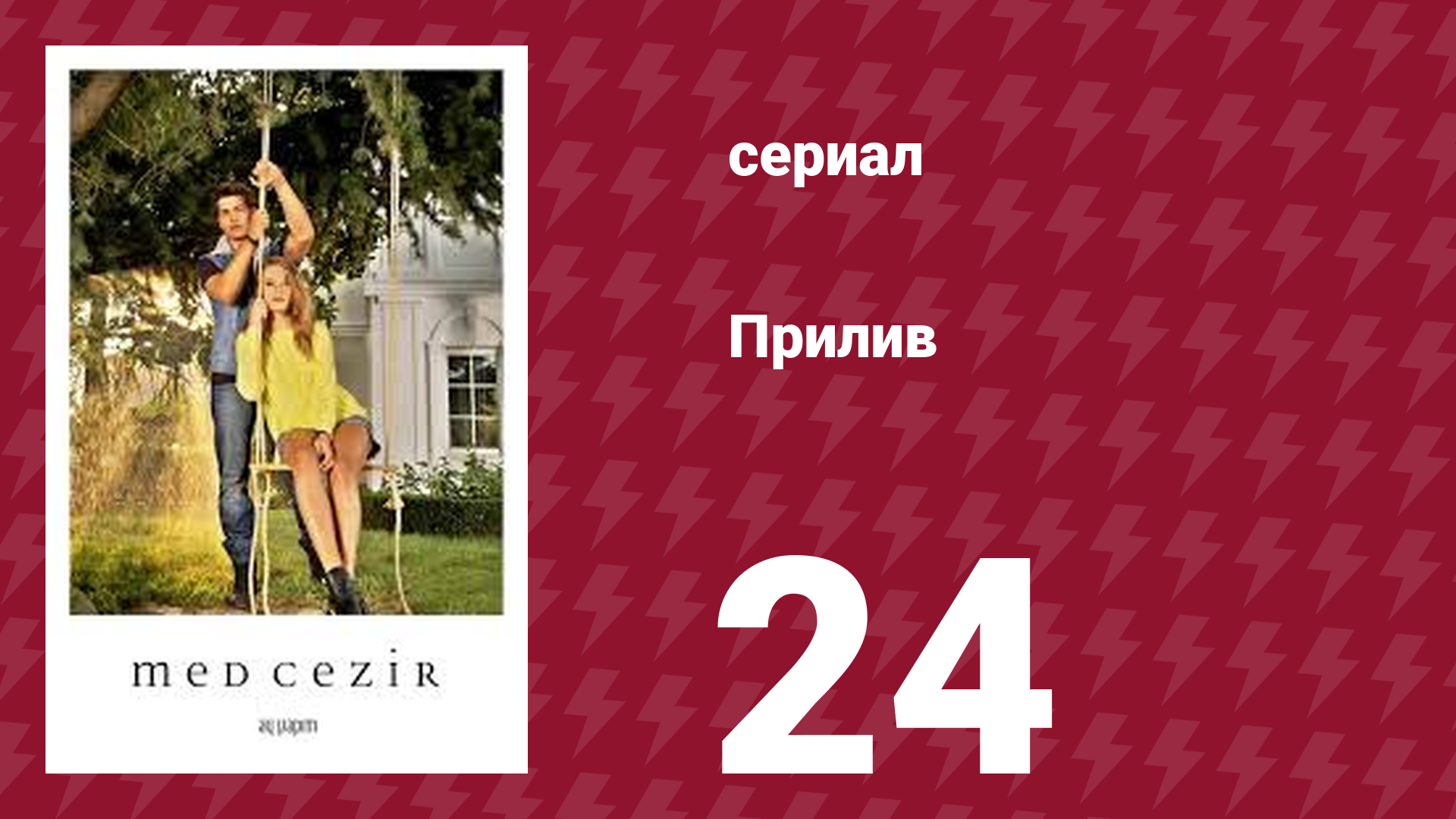 Прилив 24 серия (сериал, 2013)