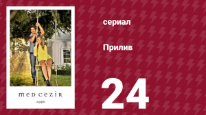 Прилив 24 серия (сериал, 2013)