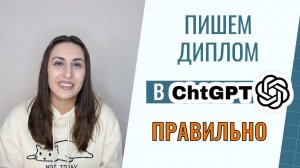 Пишем диплом в нейросети правильно