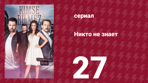 Никто не знает 27 серия (сериал, 2019)