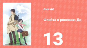 Флейта в рюкзаке: До 13 серия (аниме-сериал, 2012)