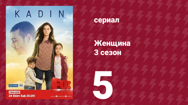 Женщина 3 сезон 5 серия (сериал, 2019)
