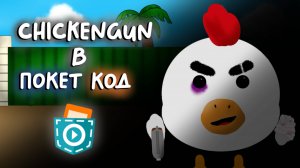 Я сделал Чикен Ган в покет код! (Chicken Gun)