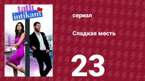 Сладкая месть 23 серия (сериал, 2021)