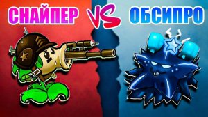 КТО ПОБЕДИТ? Снайперы против Обсидиана в БИТВЕ КОМАНД! | PvZ Fusion