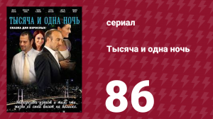 Тысяча и одна ночь 86 серия (сериал, 2006)