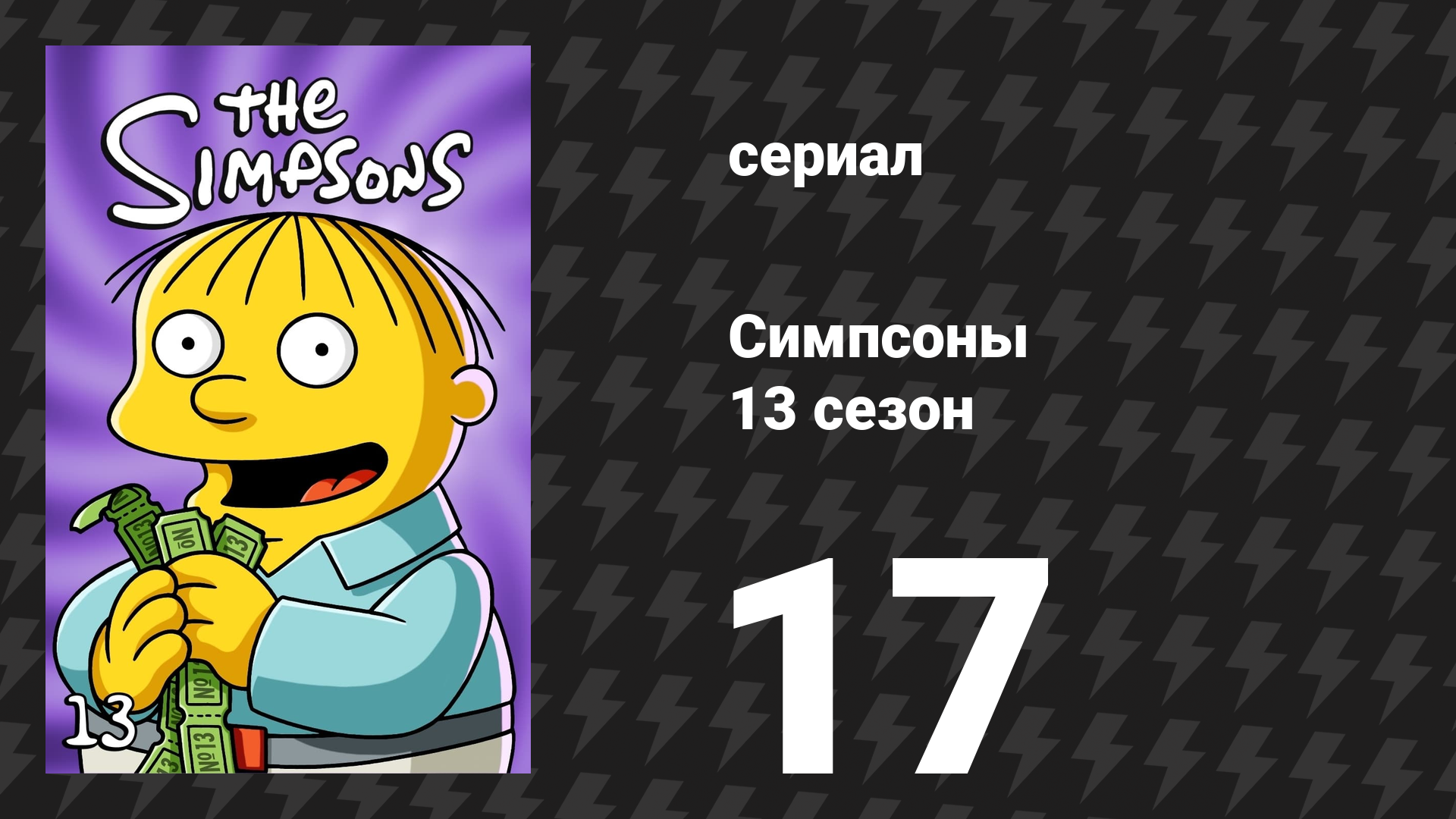 Симпсоны 13 сезон 17 серия «Дни шуток над Гомером» (мультсериал, 2001)