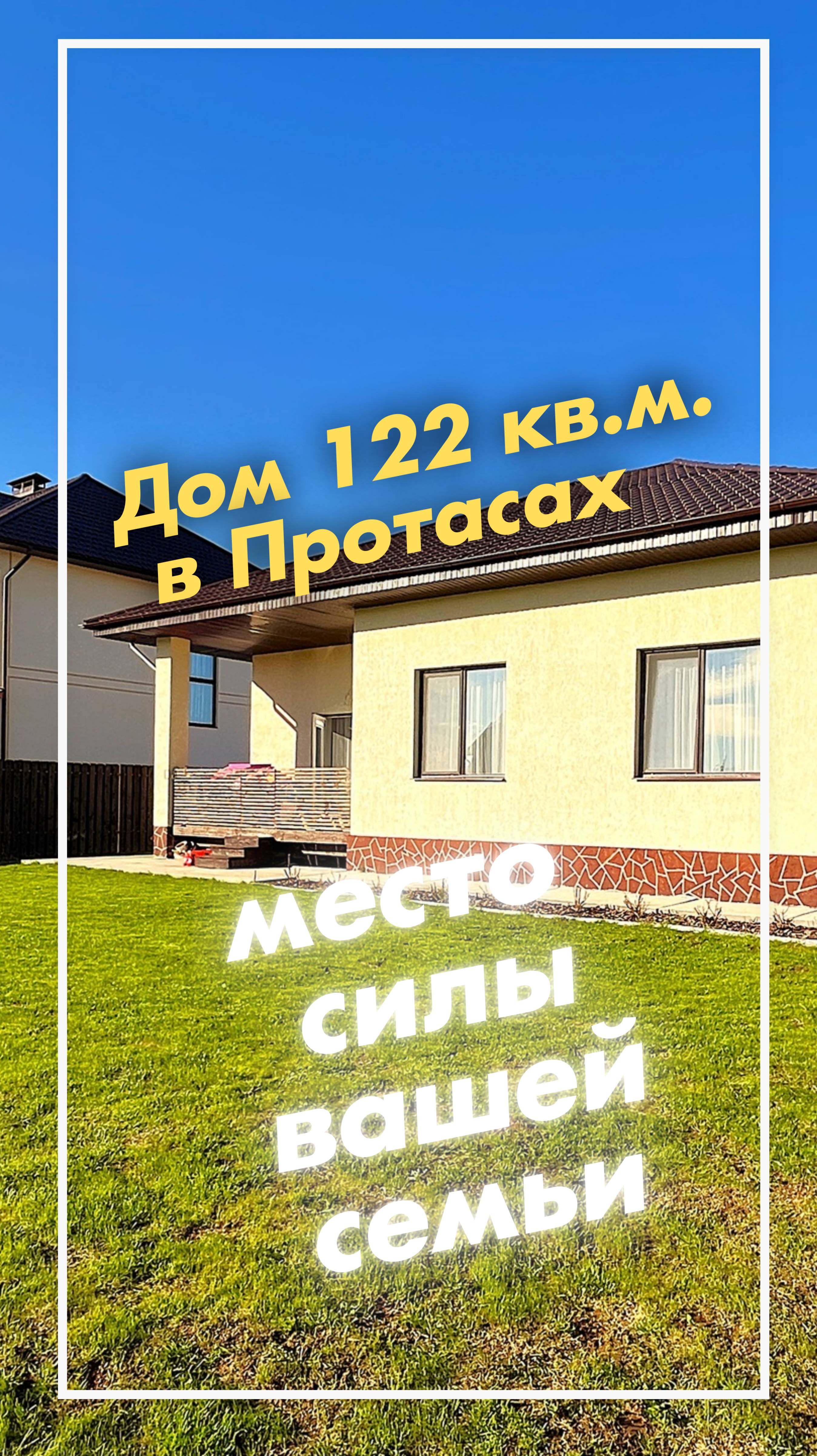 Дом в Протасах для вашей семьи