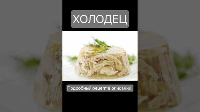 Холодец, который поразит всех: Секретный рецепт идеального застолья, как у бабушки!