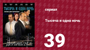 Тысяча и одна ночь 39 серия (сериал, 2006)