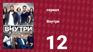 Внутри 12 серия (сериал, 2016)