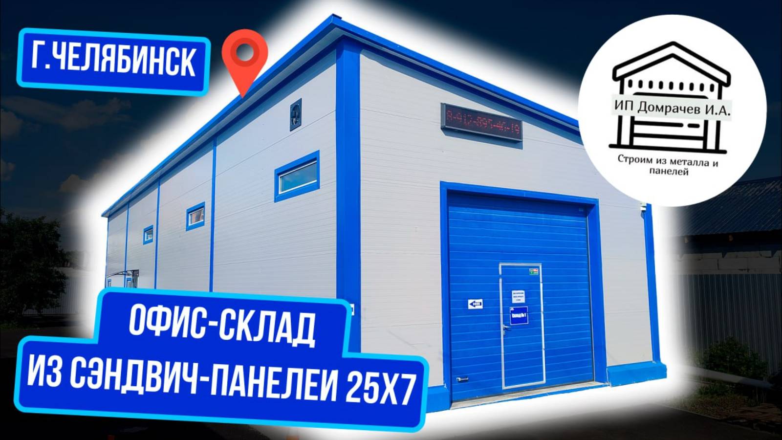 Офис склад для Вашего бизнеса из сэндвич-панелей 25х7