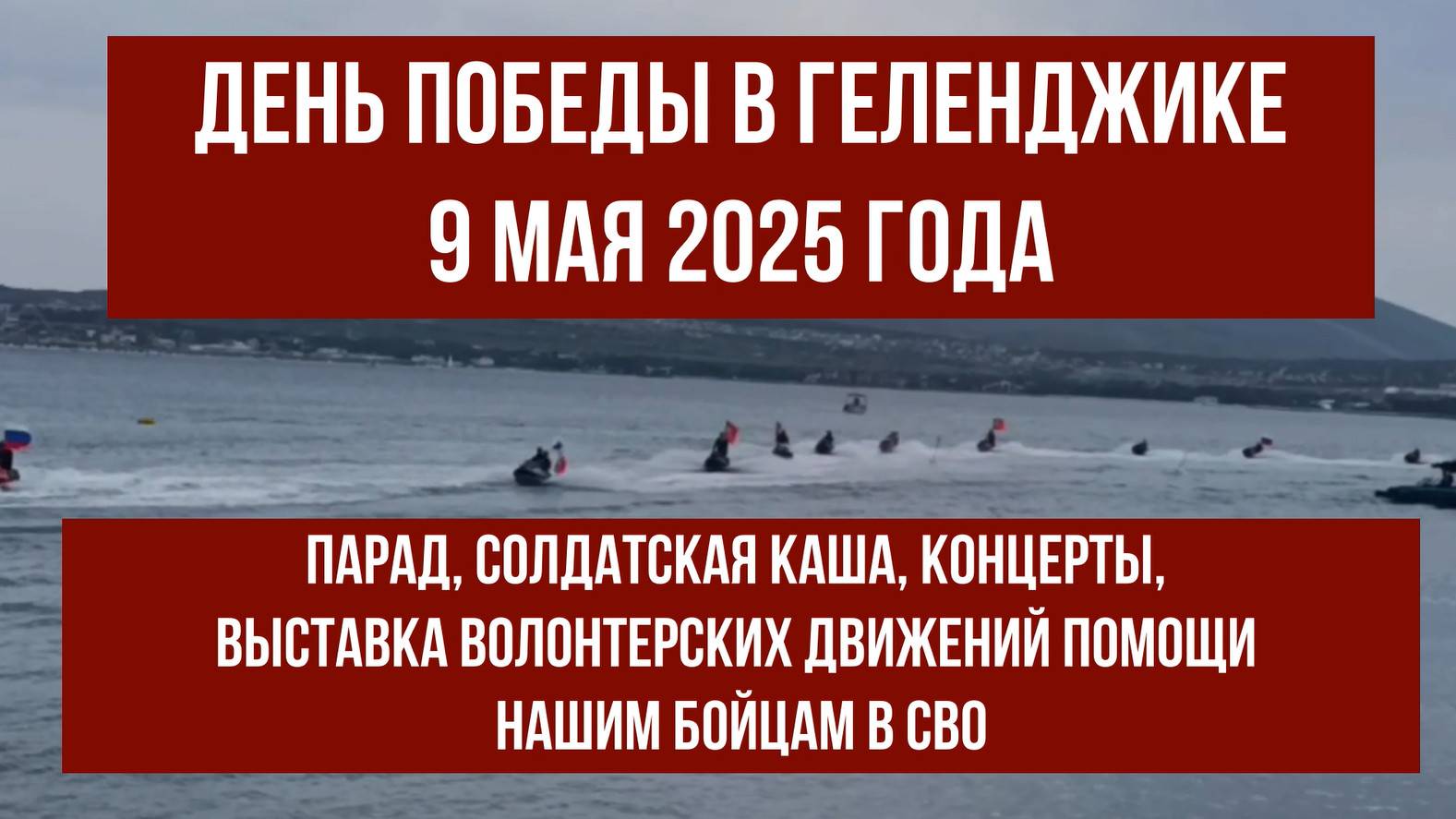 9 мая 2025 года, День Победы в Геленджике, концерты, выставка волонтерских движений смотреть онлайн