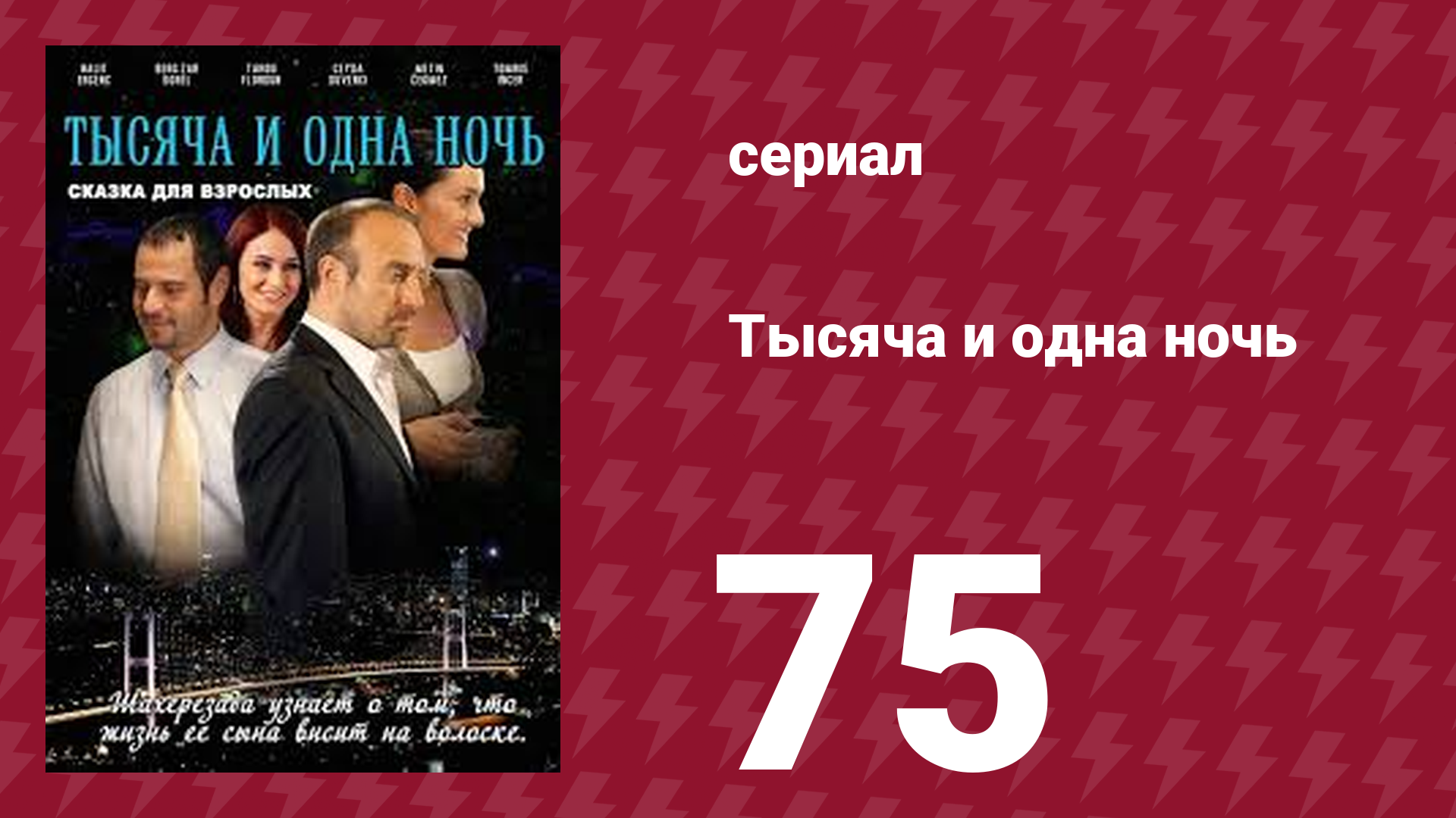 Тысяча и одна ночь 75 серия (сериал, 2006) смотреть онлайн