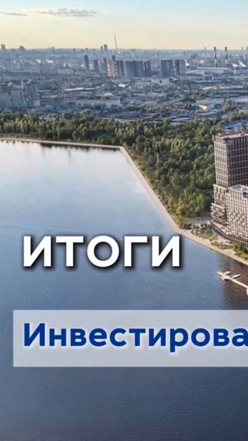 Есть ли инвестиции в этом ЖК? #инвестициивнедвижимост? смотреть онлайн