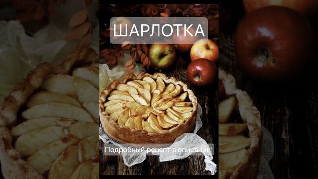 Шарлотка, от которой все без ума: Секретный рецепт пышного пирога за 30 минут!