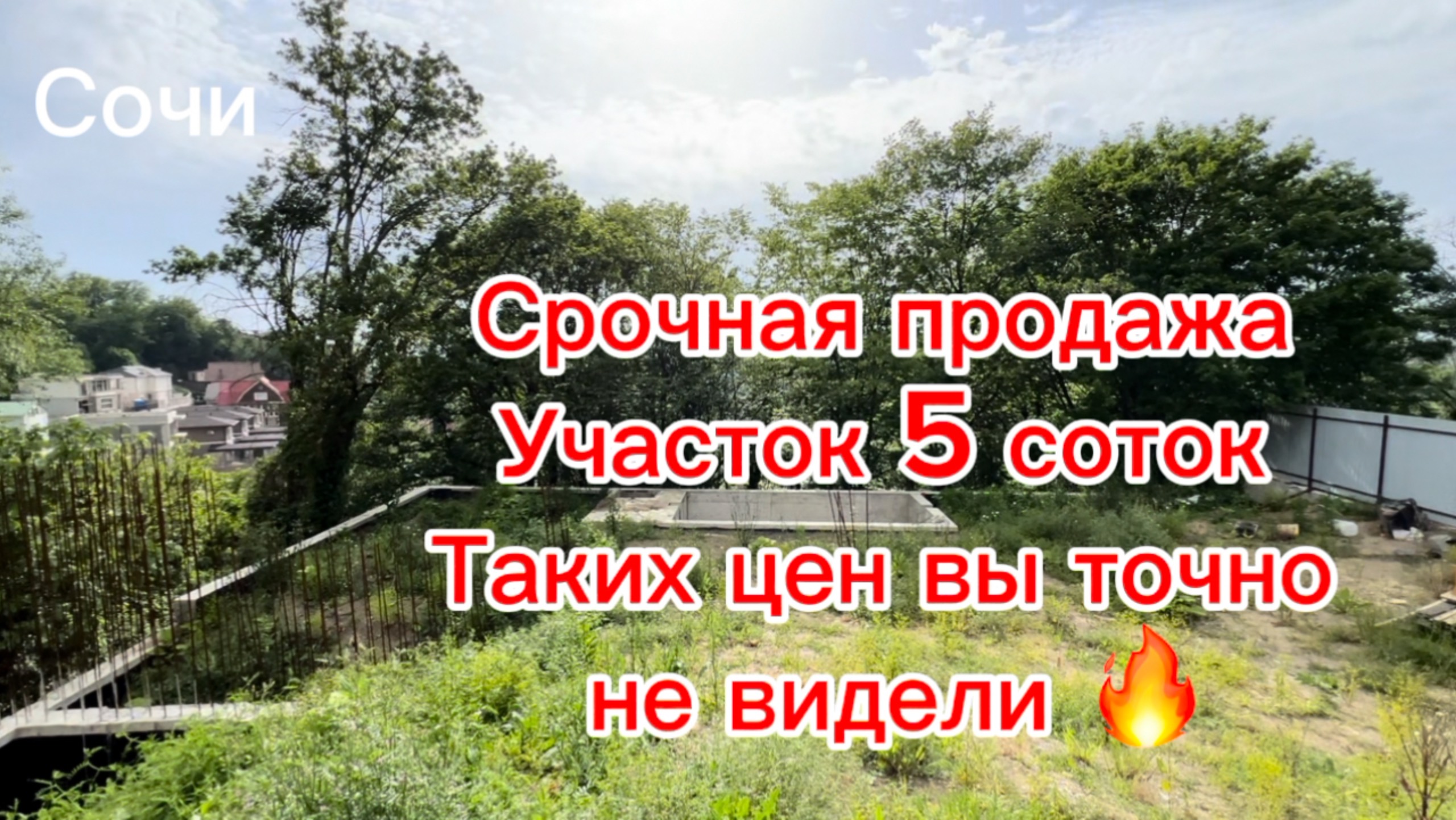 Срочная продажа земельного участка в Сочи, таких цен вы точно не видели. Цена 🔥 смотреть онлайн