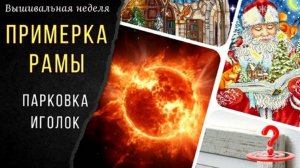 Вышивальная неделя 11 - 19 ноября_Примеряю раму_Парковка иголок_Старт_Атака из космоса_ Загадка 775