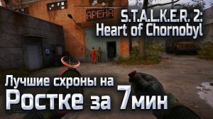 Лучшие тайники на РОСТОК за 7 минут в Сталкер 2