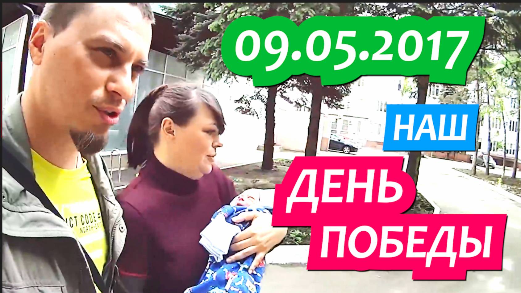09.05. 2017 год АРХИВ Грабли lLIVE Забираем Васю из роддома в Краснодаре и едем в станицу. смотреть онлайн