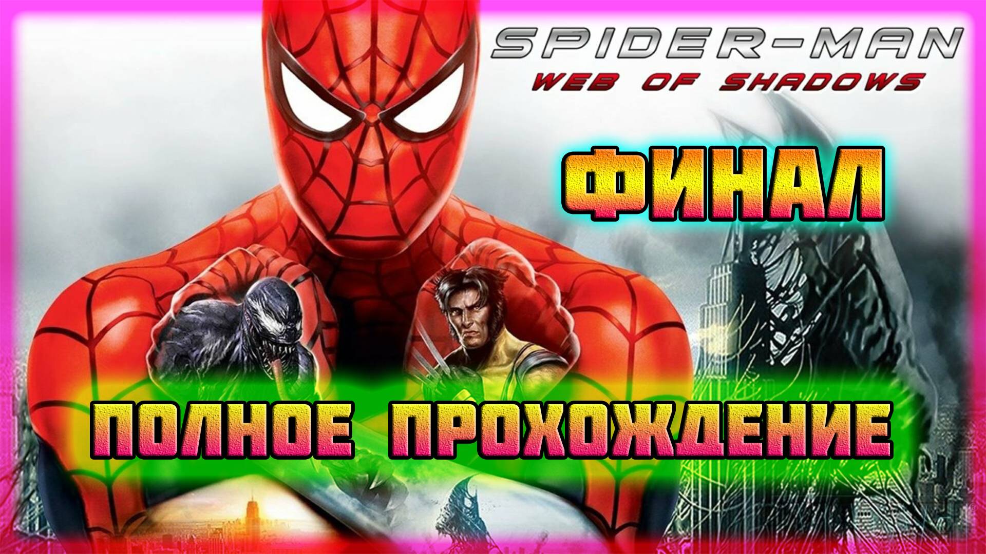 Spider-Man: Web of Shadows (PC)-Стервятник-Симбионт и Битва с Гигантским Веномом: Финал. смотреть онлайн