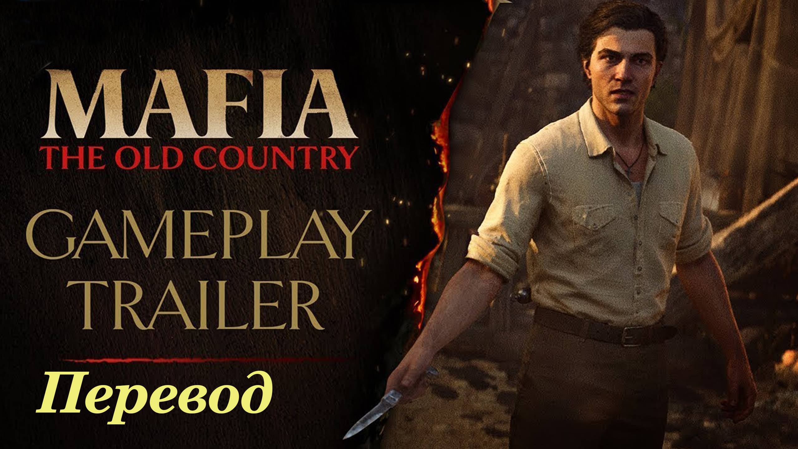 Mafia: The Old Country - “Все, что потребуется” Геймплейный трейлер. смотреть онлайн
