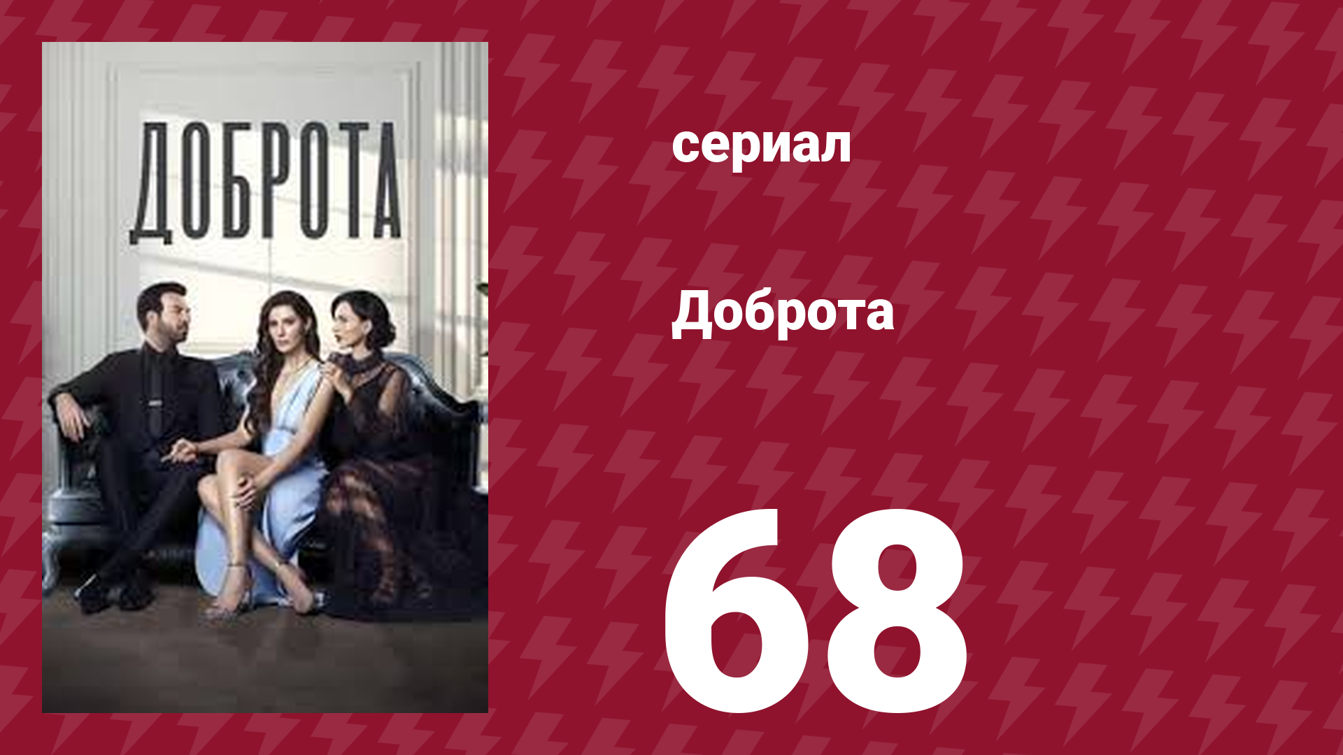 Доброта 68 серия (сериал, 2022) смотреть онлайн