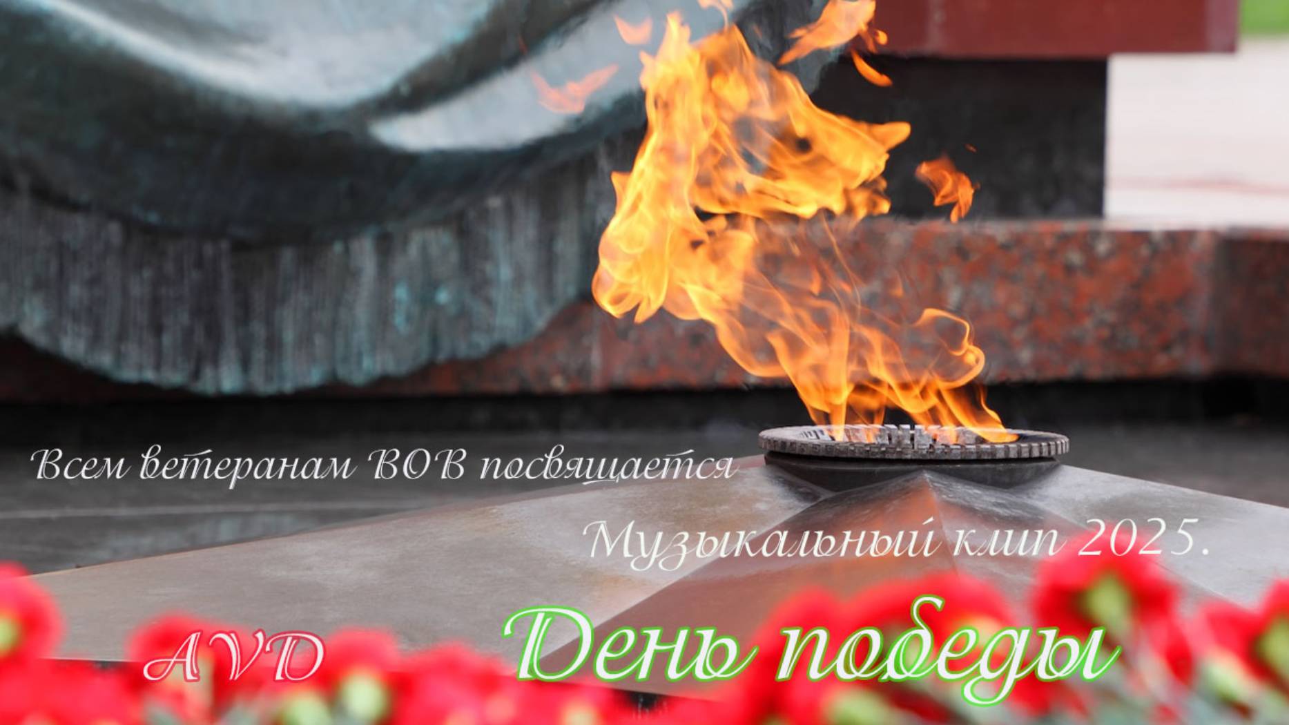 ДЕНЬ ПОБЕДЫ смотреть онлайн